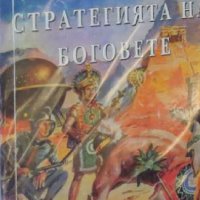 Ерих фон Деникен - Стратегията на боговете (1994), снимка 1 - Художествена литература - 25814948