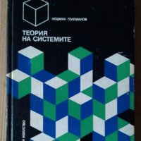 Теория на системите  Людмил Големанов, снимка 1 - Специализирана литература - 43688723