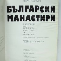 Книга Български манастири - Георги Чавръков 1978 г., снимка 2 - Други - 35312120
