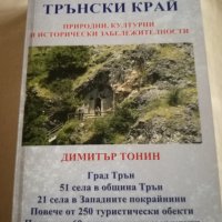 Пътеводител на Трънския край, снимка 1 - Енциклопедии, справочници - 33250977