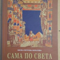 Сама по света  Милка Петрова, снимка 1 - Художествена литература - 38728329