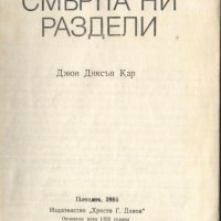 книга Докато смъртта ни раздели от Джон Д. Кар, снимка 2 - Художествена литература - 33294336