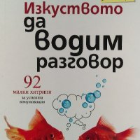 Изкуството да водим разговор - Лейл Лоундз, снимка 1 - Художествена литература - 39860344