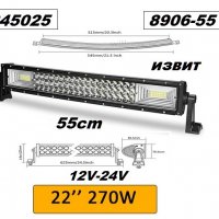 LED BAR - извит- ( 270W ), снимка 1 - Аксесоари и консумативи - 28244335