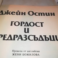 ГОРДОСТ И ПРЕДРАЗСЪДЪЦИ-КНИГА 1702231935, снимка 4 - Други - 39711380