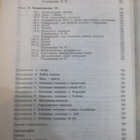 Книга "Программирование на IBM/360 - К. Джермейн" - 870 стр., снимка 11 - Специализирана литература - 27143808