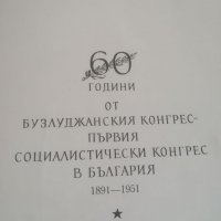 Албум. 60 години от бузлуджанския конгрес. Първият социалистически конгрес в България. Снимки. БКП, снимка 1 - Антикварни и старинни предмети - 40020875