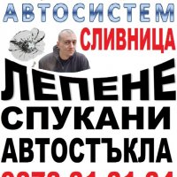 АВТОСИСТЕМ СЛИВНИЦА Лепене и възстановяване на спукани автостъкла, снимка 1 - Сервизни услуги - 37775483