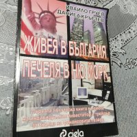 Живея в България, печеля в Ню Йорк, снимка 1 - Специализирана литература - 44097364
