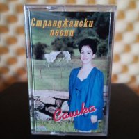 Сашка Димитрова - Странджански песни, снимка 1 - Аудио касети - 35449883