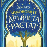 Докато лимоновите дръвчета растат, снимка 1 - Художествена литература - 40681571