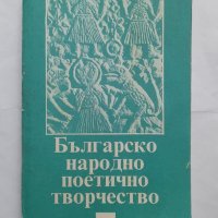 Българско народно поетично творчество, снимка 1 - Учебници, учебни тетрадки - 40484786