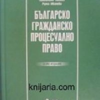 Българско гражданско процесуално право: Осмо издание, снимка 1 - Специализирана литература - 43412383