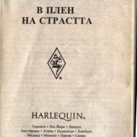 книга В плен на съдбата / страстта от Сюзън Кери, снимка 2 - Художествена литература - 33231216