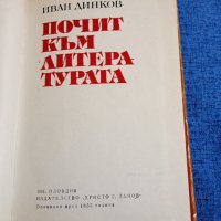 Иван Динков - Почит към литературата , снимка 5 - Други - 43749923