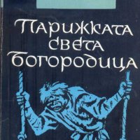 Парижката Света Богородица. Виктор Юго, снимка 1 - Други - 32651081