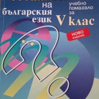 Практическа граматика на българския език 5 клас, снимка 1 - Учебници, учебни тетрадки - 33124443
