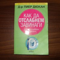 Как да отслабнем завинаги/ Д-р Пиер Дюкан, снимка 1 - Специализирана литература - 33016899