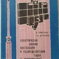 Eлектрически силови инсталации и разпределителни табла в промишлените предприятия, снимка 1 - Специализирана литература - 44080067