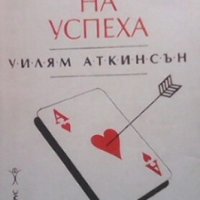 Психология на успеха Уилям Аткинсън, снимка 1 - Художествена литература - 26599149