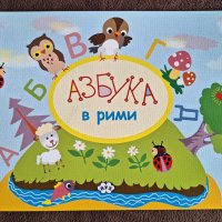 Нови детски книжки в рими, снимка 2 - Детски книжки - 42988949