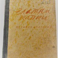Йордан Ковачев : Златни капки, разкази и легенди, 1942, снимка 1 - Художествена литература - 35450911