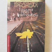 Книга Тишина през октомври - Йенс Кристиан Грьондал 2016 г. Съвременна европейска проза, снимка 1 - Художествена литература - 32395919