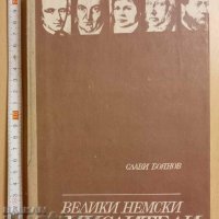 Велики немски мислители Слави Боянов, снимка 1 - Художествена литература - 38839842