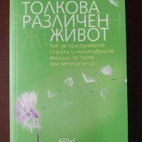 ОСВОБОДИ ЖИВОТА СИ/ТОЛКОВА РАЗЛИЧЕН ЖИВОТ/ЗАСЛУЖАВАМ НАЙ-ДОБРОТО - Лучия Джованини, снимка 3 - Специализирана литература - 37871303