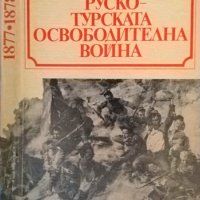 Руско-турската освободителна война 1877-1878 Сборник статии по някои проблеми на войната 1977 г., снимка 1 - Други - 34874489