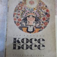 Книга "Косе Босе - Ран Босилек" - 132 стр., снимка 1 - Детски книжки - 43329691