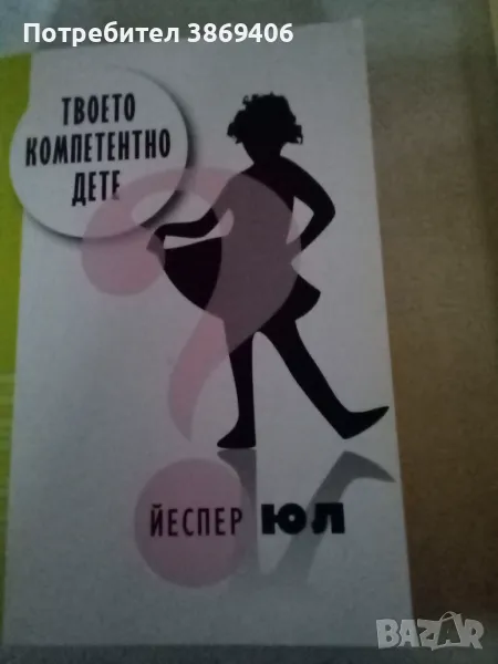 Твоето компетентно дете Йеспер Юл Жанет45 2011 г меки корици , снимка 1