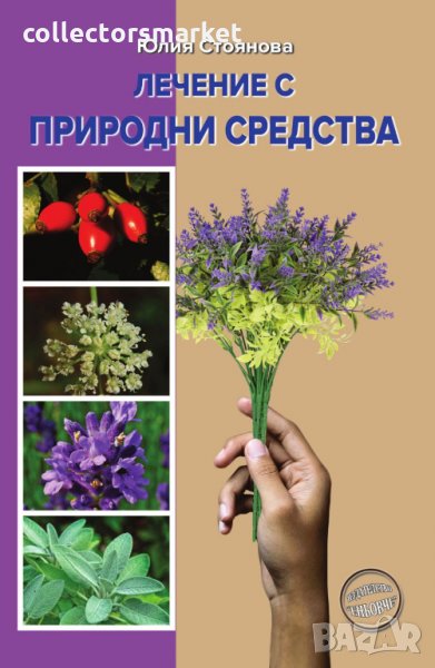 Лечение с природни средства, снимка 1