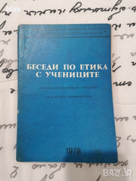 Беседи по етика с учениците, снимка 1