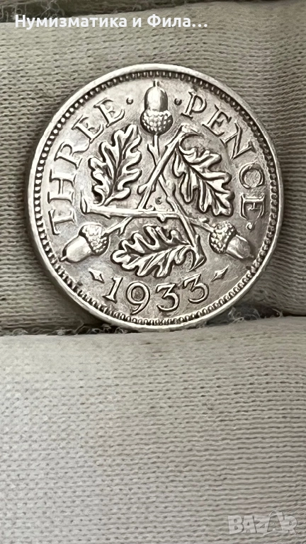 Сребърна монета 3 пенса 1933 година, снимка 1