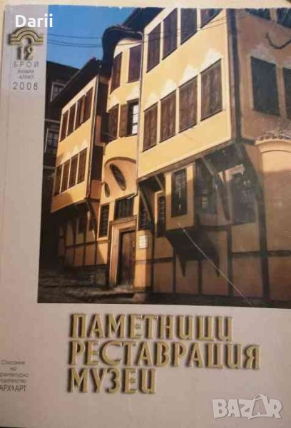 Паметници. Реставрация. Музеи. Бр. 12 / 2008 януари-април, снимка 1