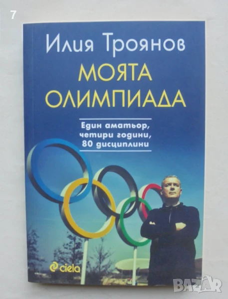 Книга Моята олимпиада - Илия Троянов 2020 г., снимка 1