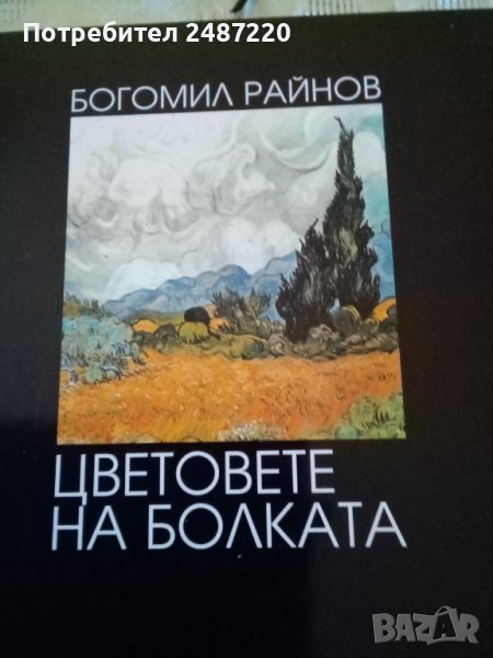 Цветовете на болката Богомил Райнов Български писател 2004г.Твърди корици , снимка 1