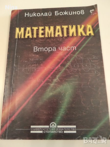 Математика Втора част , учебник за студентите от УНСС, снимка 1