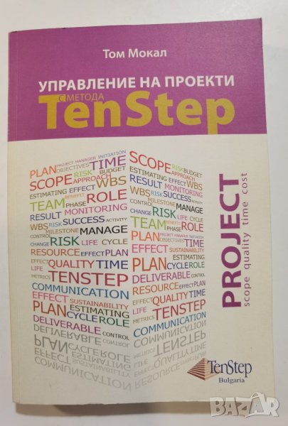 Управление на проекти с метода Ten Step * Автор: Том Мокал, снимка 1