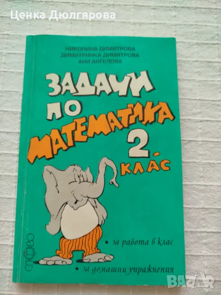 Сборници задачи по математика, снимка 1