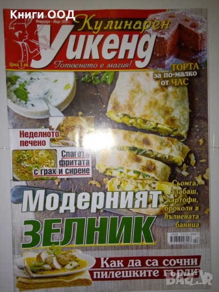 Кулинарен уикенд. Бр. 4 / 2019, снимка 1