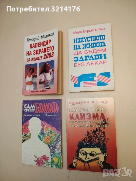 Изкуството на живота да бъдем здрави без лекар - Мери Бърмейстър (Отлично състояние!), снимка 1