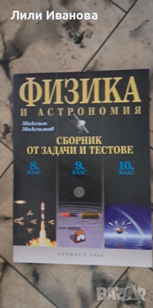 Сборник задачи по Физика 8,9 и 10кл, снимка 1