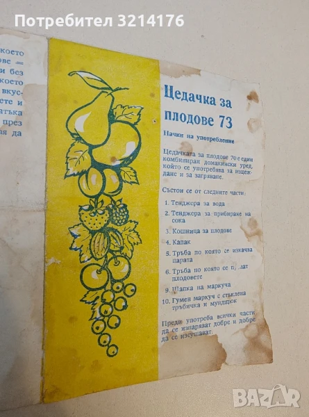 Брошура за Цедачка за плодове 7.3, снимка 1