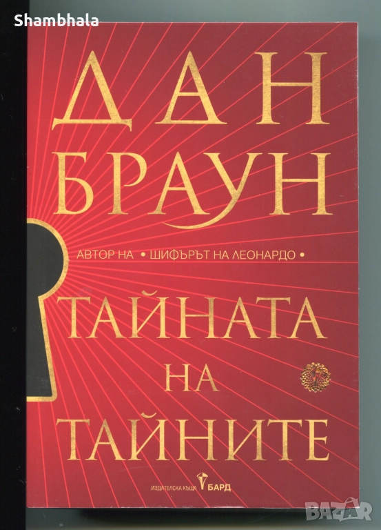Тайната на Тайните Дан Браун, снимка 1