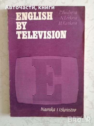 English by television - P. Boulyova, N. Levkova, M. Rankova, снимка 1