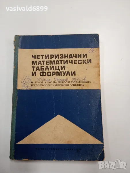 "Четиризначни математически таблици и формули", снимка 1
