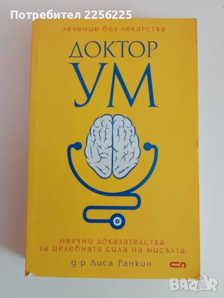 Доктор Ум, снимка 1