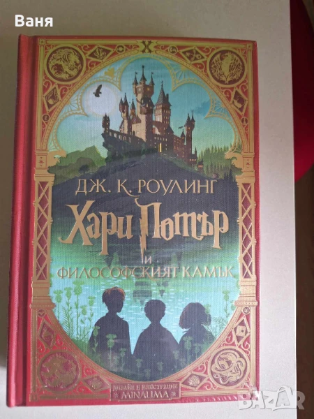 Хари Потър и Философският камък (дизайн и илюстрации MinaLima) , снимка 1